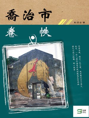 cover image of 喬治市卷帙
